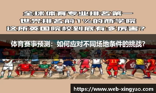体育赛事预测：如何应对不同场地条件的挑战？