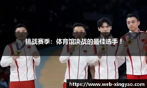 挑战赛季：体育馆决战的最佳选手 !