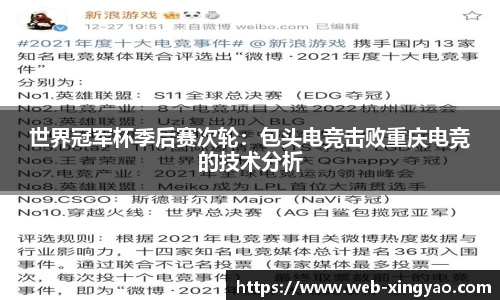 世界冠军杯季后赛次轮：包头电竞击败重庆电竞的技术分析