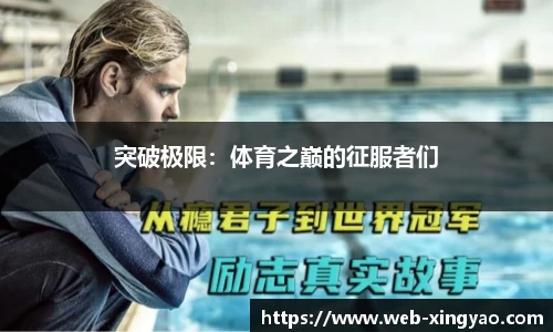 突破极限：体育之巅的征服者们