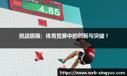 挑战极限：体育竞赛中的创新与突破 !