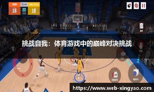 挑战自我：体育游戏中的巅峰对决挑战