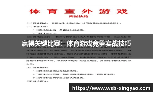 赢得关键比赛：体育游戏竞争实战技巧