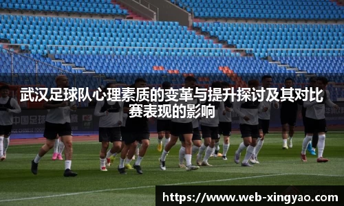 武汉足球队心理素质的变革与提升探讨及其对比赛表现的影响