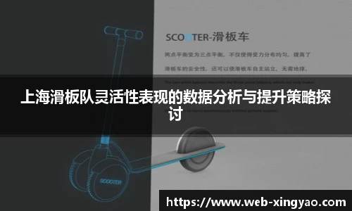 上海滑板队灵活性表现的数据分析与提升策略探讨