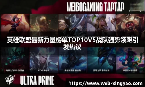 英雄联盟最新力量榜单TOP10V5战队强势领跑引发热议