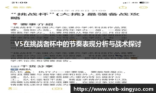 V5在挑战者杯中的节奏表现分析与战术探讨