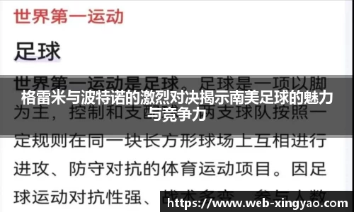格雷米与波特诺的激烈对决揭示南美足球的魅力与竞争力