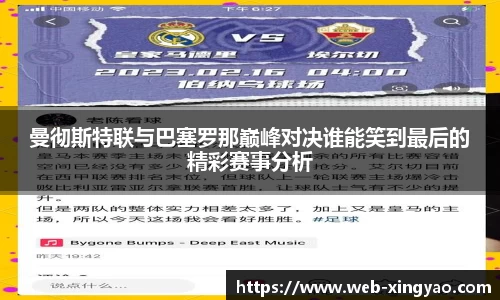 曼彻斯特联与巴塞罗那巅峰对决谁能笑到最后的精彩赛事分析