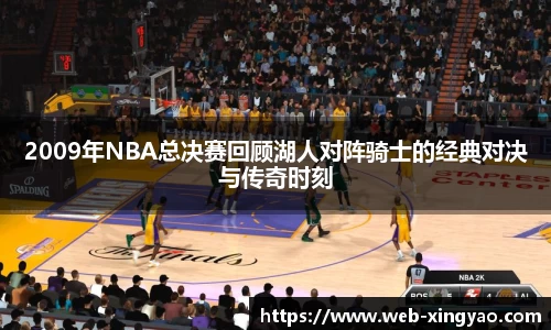 2009年NBA总决赛回顾湖人对阵骑士的经典对决与传奇时刻
