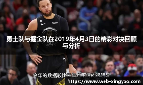 勇士队与掘金队在2019年4月3日的精彩对决回顾与分析